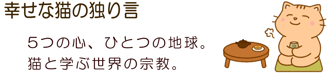 幸せな猫の独り言-猫と学ぶ世界の宗教